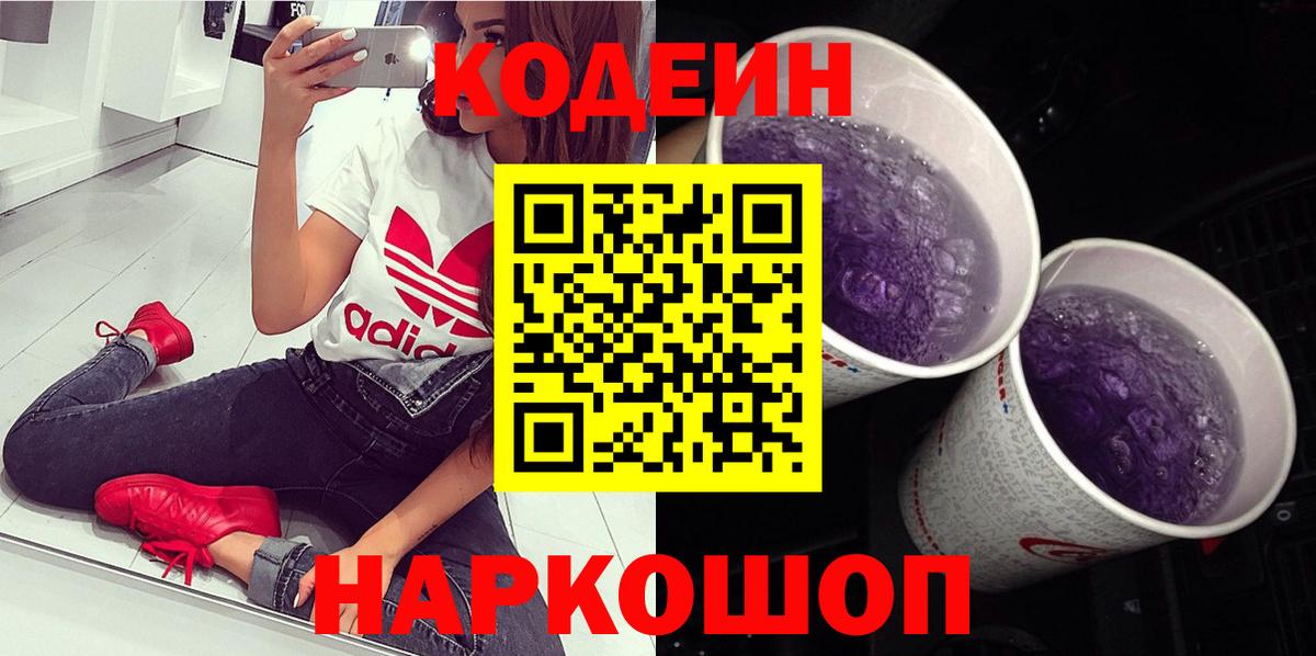 Codein Purple Drank Краснодар