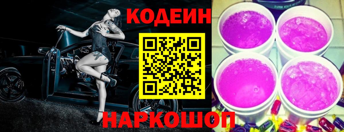 Кодеин Purple Drank  Codein Purple Drank  Вход с VPN  Краснодар 